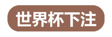 世界杯下注